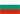 Български Български